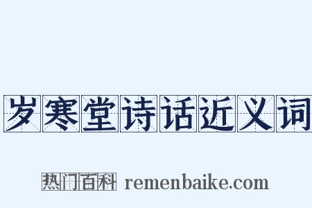 岁寒堂诗话近义词是什么意思的图片